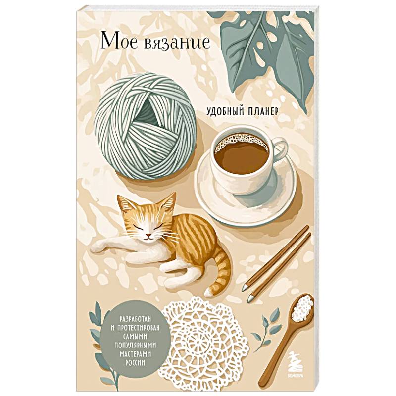 Фото Мое ВЯЗАНИЕ. Удобный планер (котики)