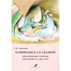 Фото Развиваемся со сказкой. Тематические занятия для детей от 3 до 5 лет