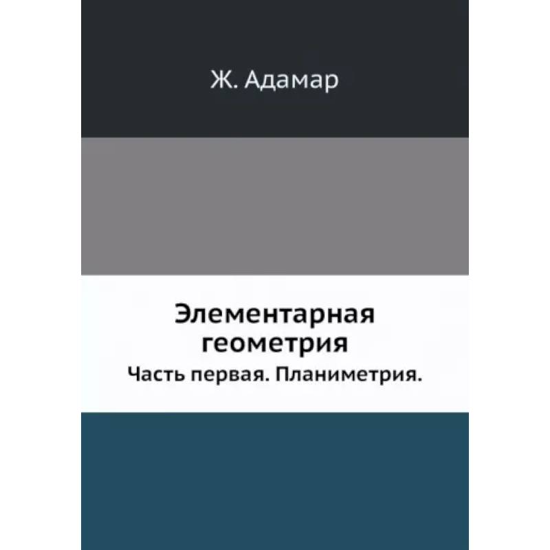 Фото Элементарная геометрия. Часть 1. Планиметрия