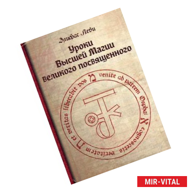 Фото Уроки Высшей Магии великого посвященного