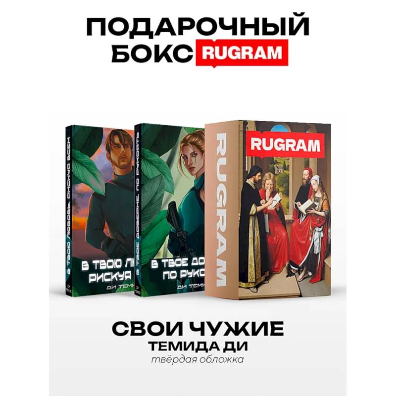 Фото Свои Чужие (комплект из 2-х книг + подарочный бокс)