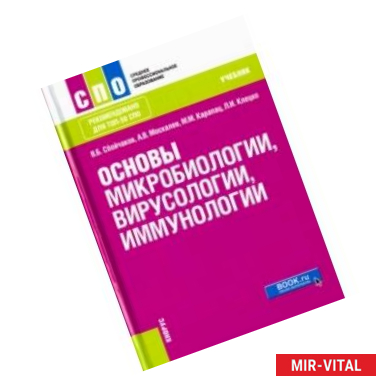 Фото Основы микробиологии, вирусологии и иммунологии. Учебник