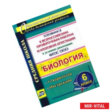 Фото Биология. 6 класс. Готовимся к ВПР и итог. аттестации в условиях реализации ФГОС. 12 вар. Инструкции