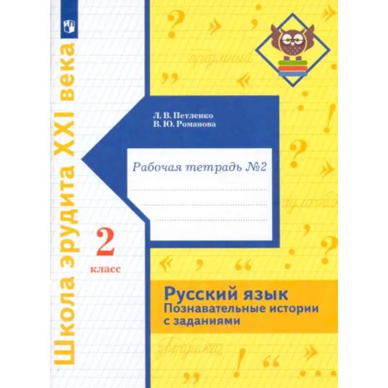 Фото Русский язык. 2 класс. Познавательные истории с заданиями. Рабочая тетрадь № 2
