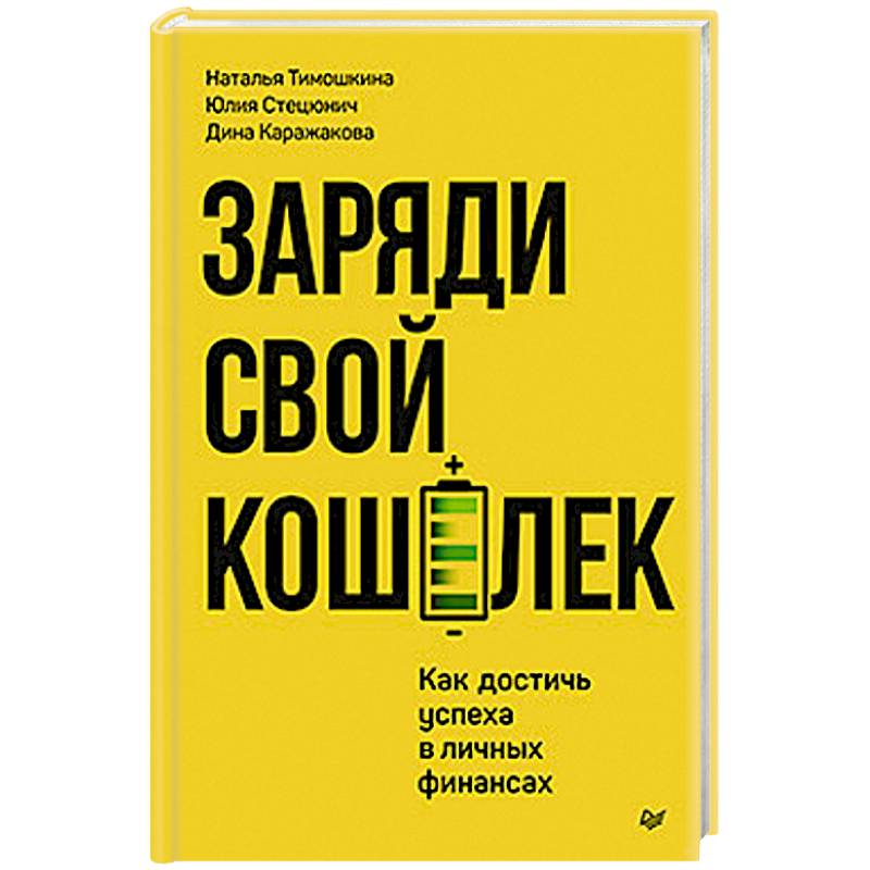 Фото Заряди свой кошелек. Как достичь успеха в личных финансах