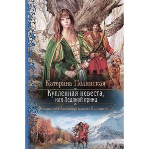 Фото Купленная невеста, или Ледяной принц