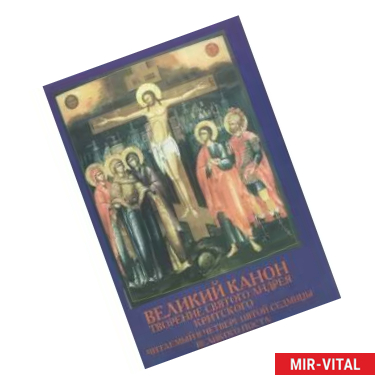 Фото Творение святого Андрея Критского, читаемый в четверг пятой седмицы Великого Поста