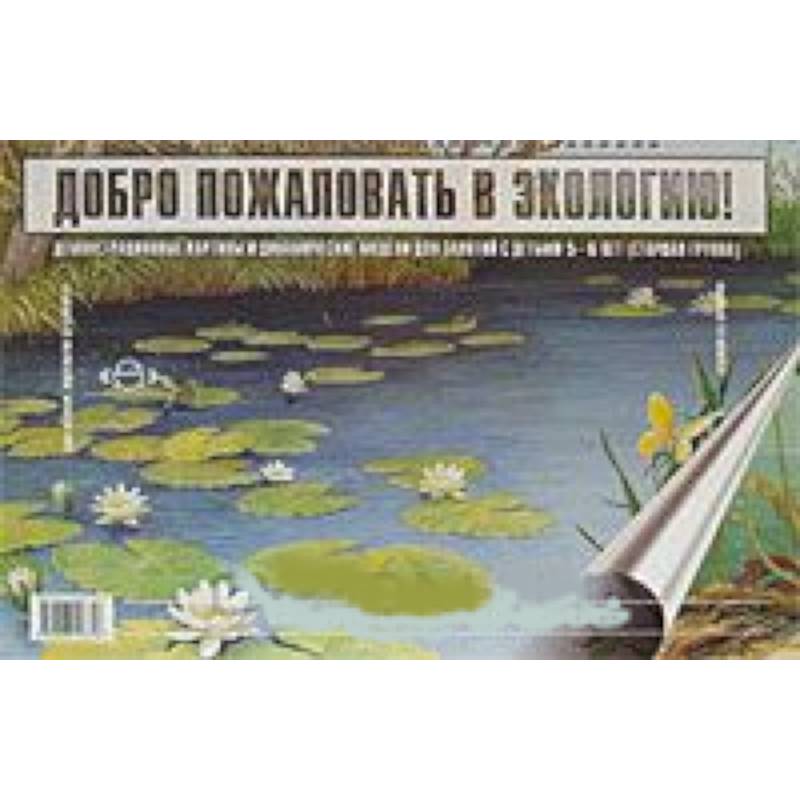 Фото Добро пожаловать в экологию! Демонстрационные картины и динамические модели для занятий с детьми 5-6 лет (Старшая группа)