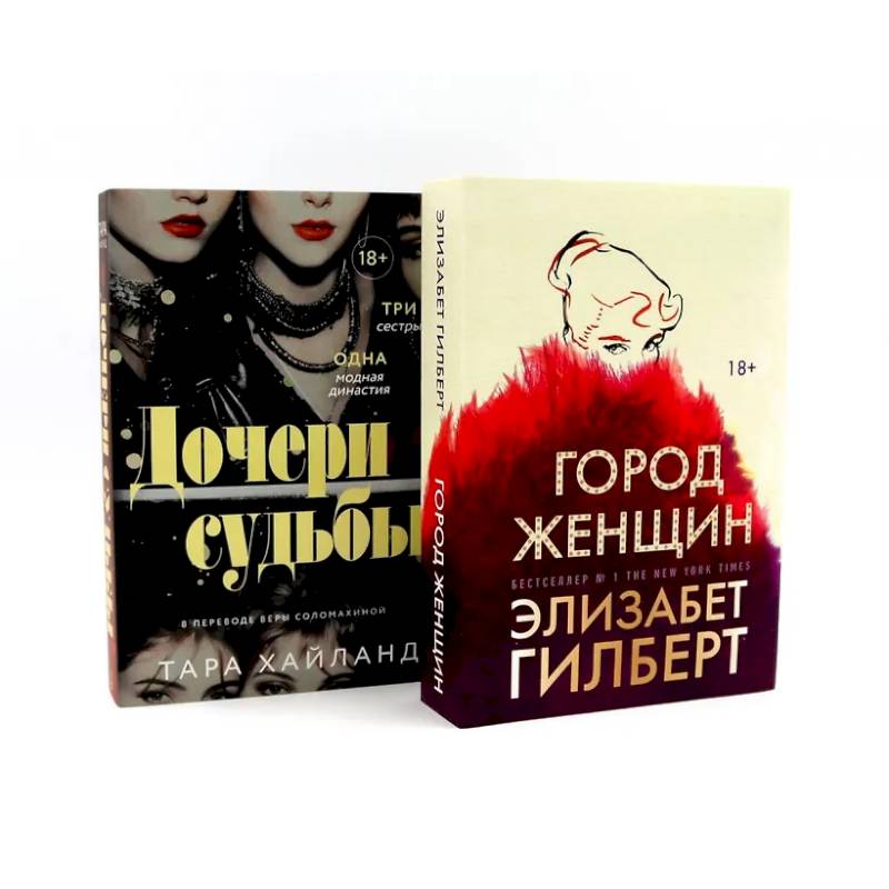 Фото Дочери судьбы. Город женщин (комплект из 2-х книг)