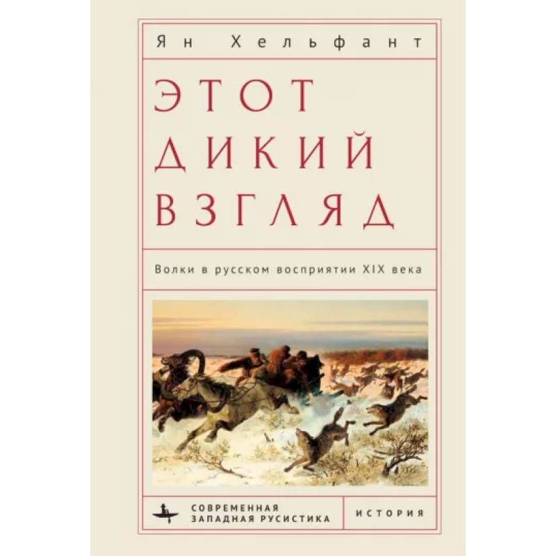 Фото Этот дикий взгляд. Волки в русском восприятии XIX века