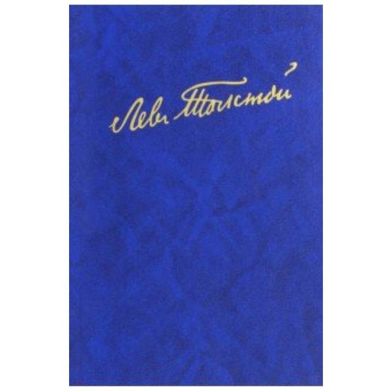 Фото Полное собрание сочинений. В100 томах. Редакции и варианты художественных. В 17 томах. Том 4 (21)