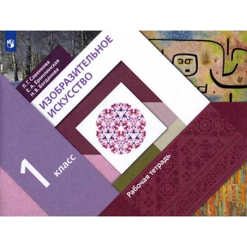 Фото Изобразительное искусство. 1 класс. Рабочая тетрадь. ФГОС