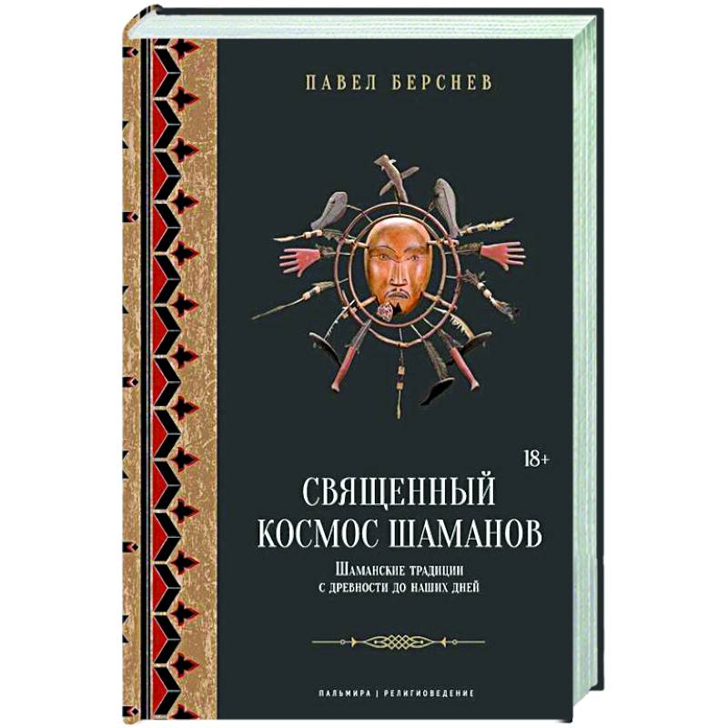 Фото Священный космос шаманов: Шаманские традиции с древности до наших дней