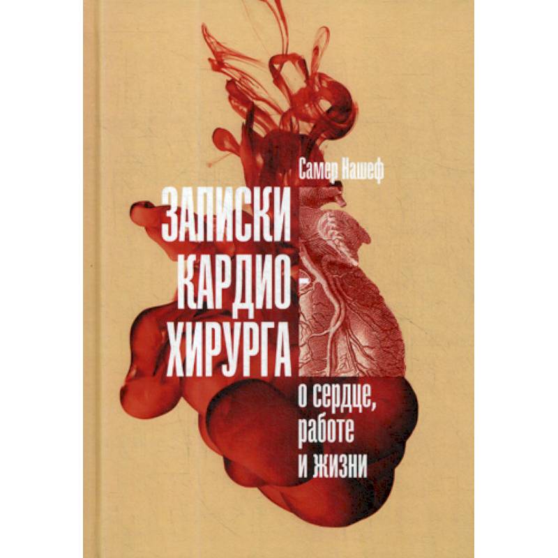 Фото Записки кардиохирурга: О сердце, работе и жизни