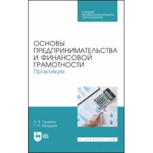 Фото Основы предпринимательства и финансовой грамотности. Практикум. Учебное пособие для СПО