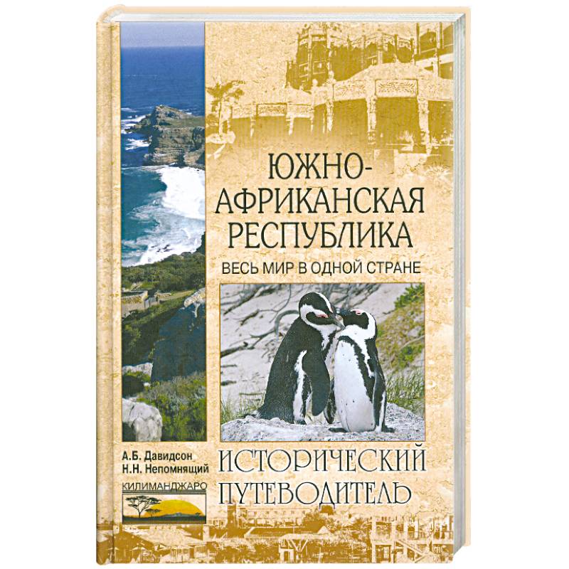 Фото Южно-Африканская Республика. Весь мир в одной стране