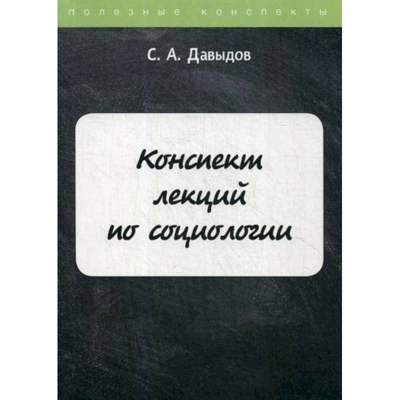 Фото Конспект лекций по социологии