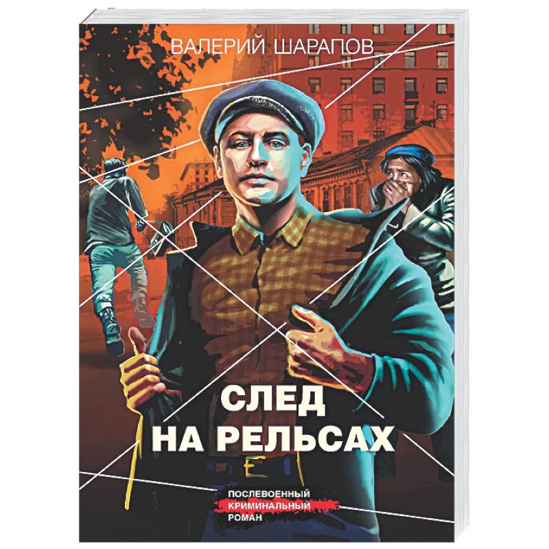 Фото След на рельсах