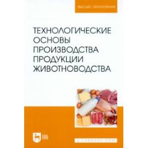 Фото Технологические основы производства продукции животноводства. Учебное пособие для вузов