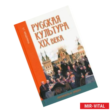 Фото Русская культура XIX века: личность и эпоха