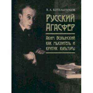 Фото Русский Агасфер. Аким Волынский как мыслитель и критик культуры