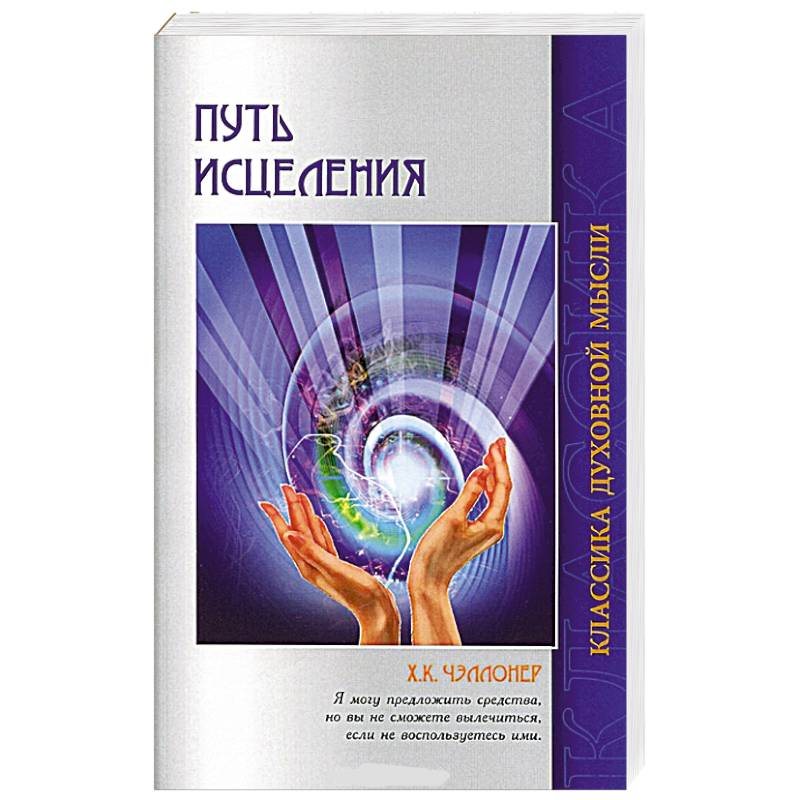 Фото Путь исцеления. Психологические и мировоззренческие причины болезней
