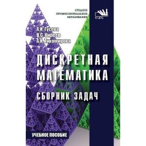 Фото Дискретная математика. Сборник задач. Учебник