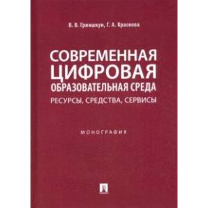 Фото Современная цифровая образовательная среда. Ресурсы, средства, сервисы. Монография