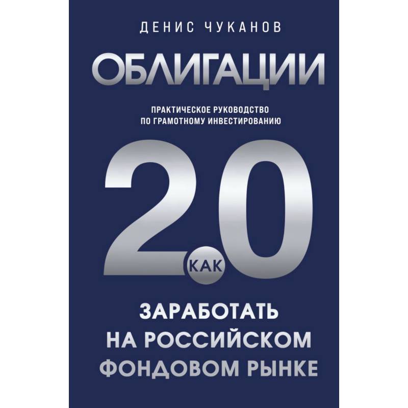 Фото Облигации 2.0. Практическое руководство по грамотному инвестированию
