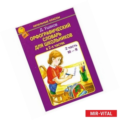 Фото Орфографический словарь для школьников в 2-х частях /2 часть М-Я/