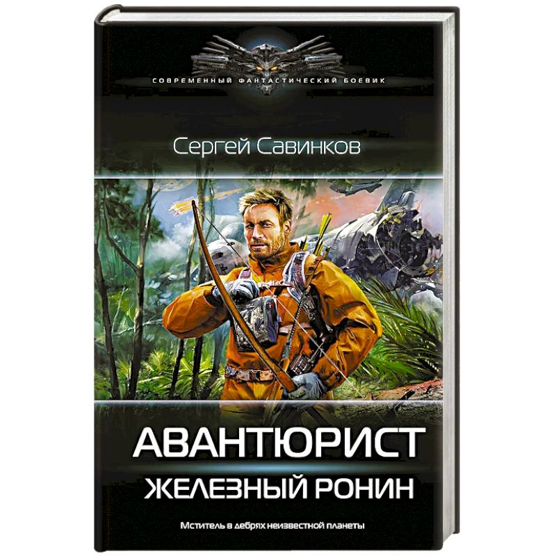 Фото Авантюрист. Железный Ронин