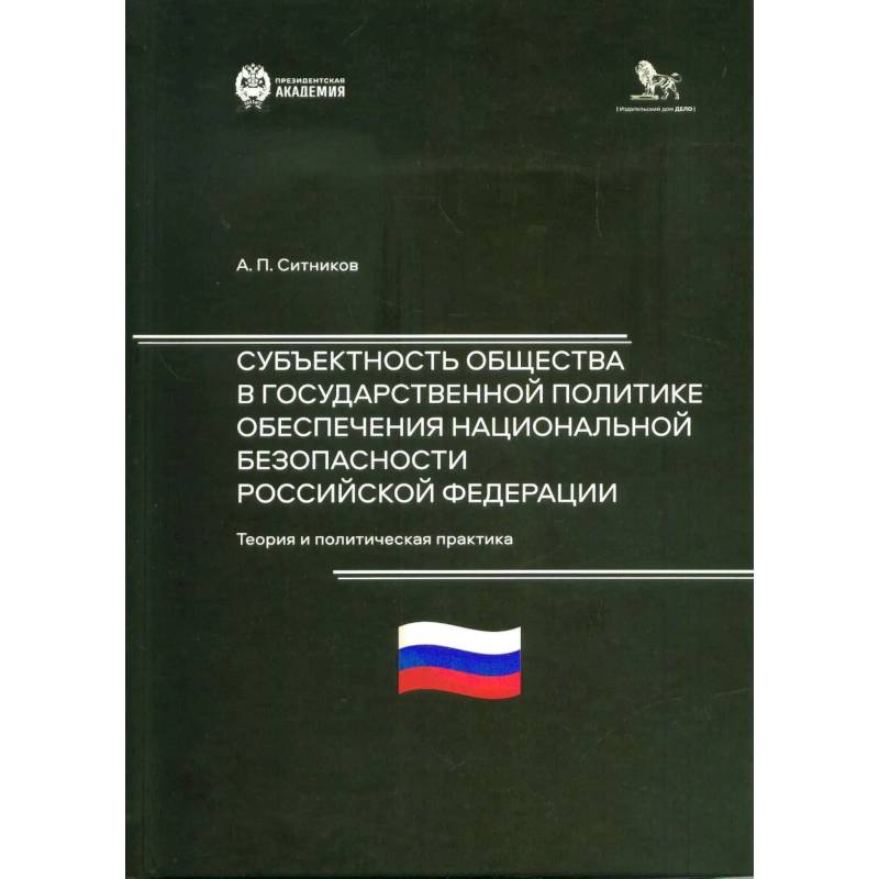 Фото Субъектность общества в государственной  политике обеспечения национальной безопасности РФ: теория и политическая практика: монография