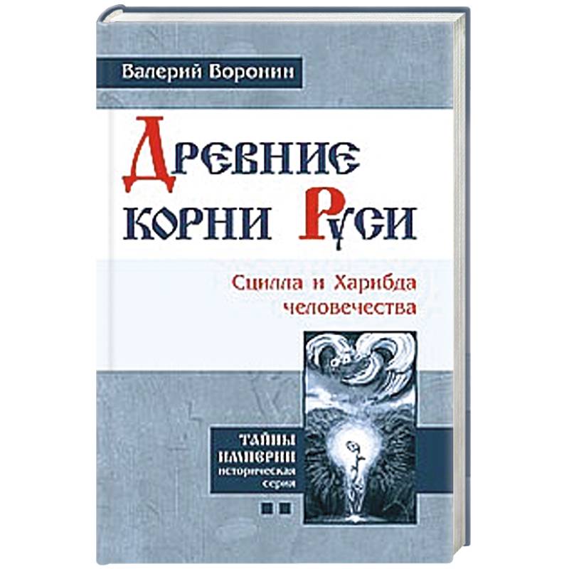 Фото Древние корни Руси. Сцилла и Харибда человечества
