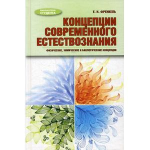 Фото Концепции современного естествознания: физические, химические и биологические концепции