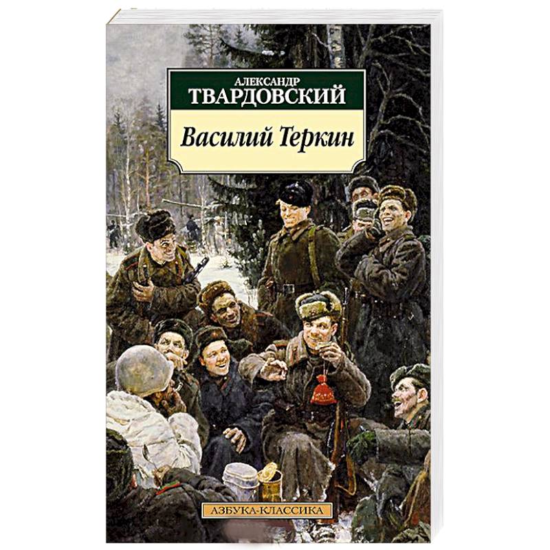 Фото Василий Теркин