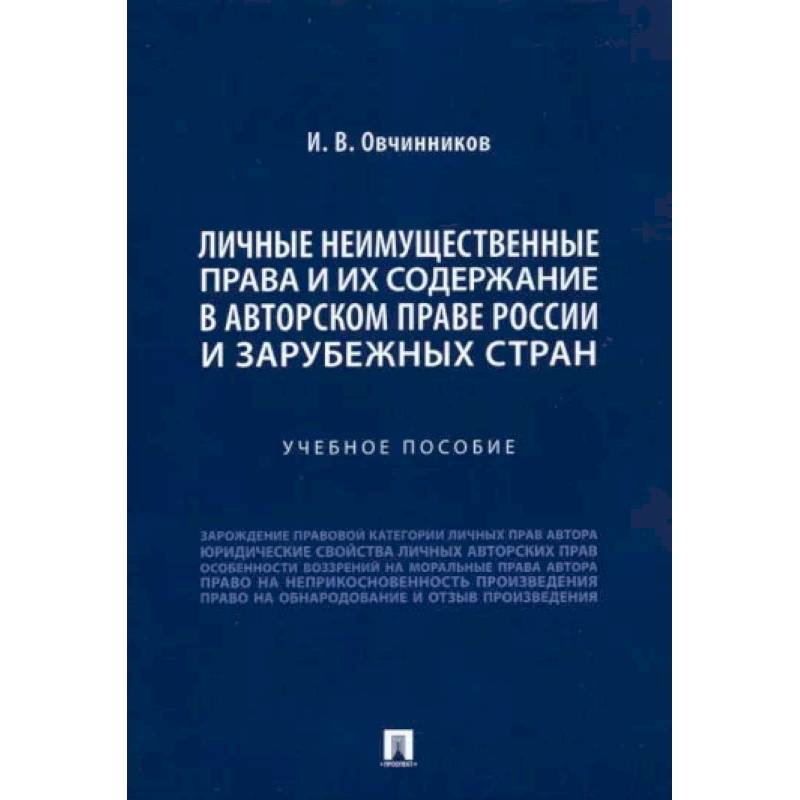 Фото Личные неимущественные права и их содержание в авторском праве России и зарубежных стран