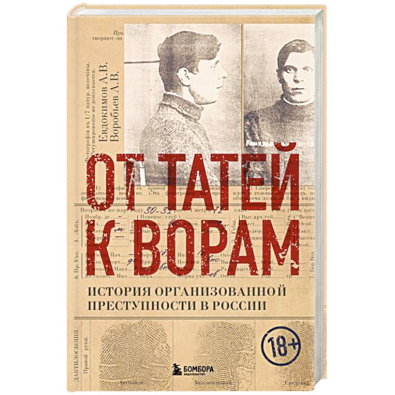 Фото От татей к ворам. История организованной преступности в России