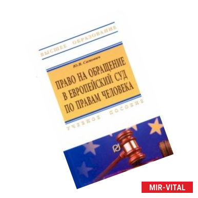 Фото Право на обращение в Европейский Суд по правам человека