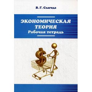 Фото Экономическая теория: Рабочая тетрадь.