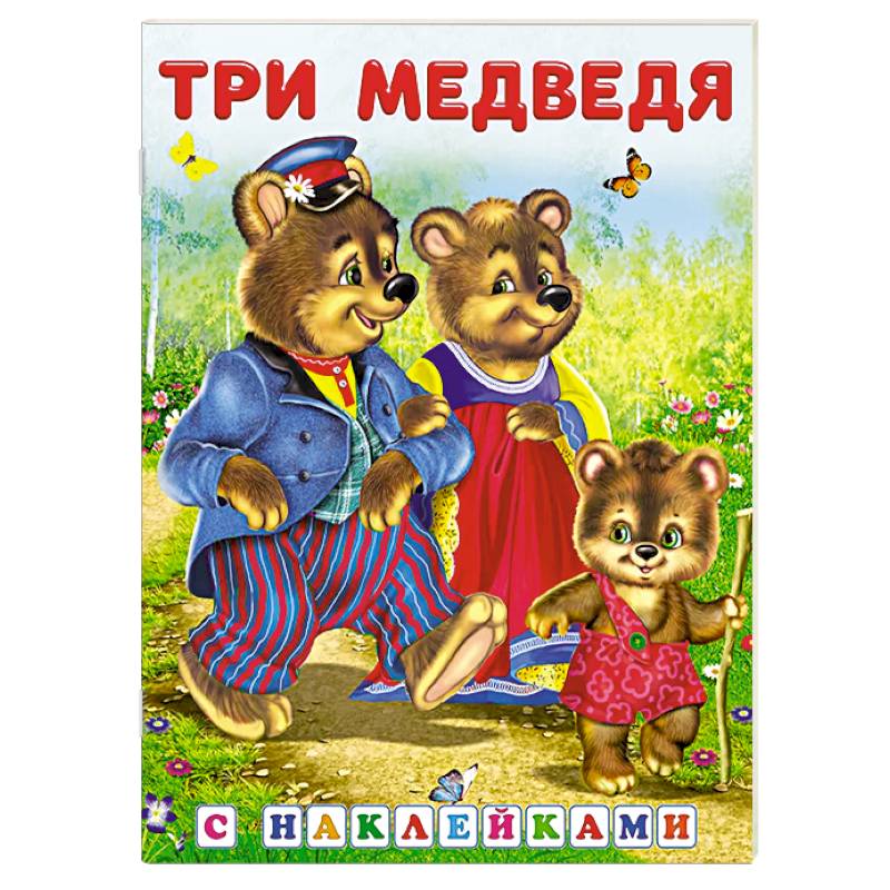 Фото Три медведя