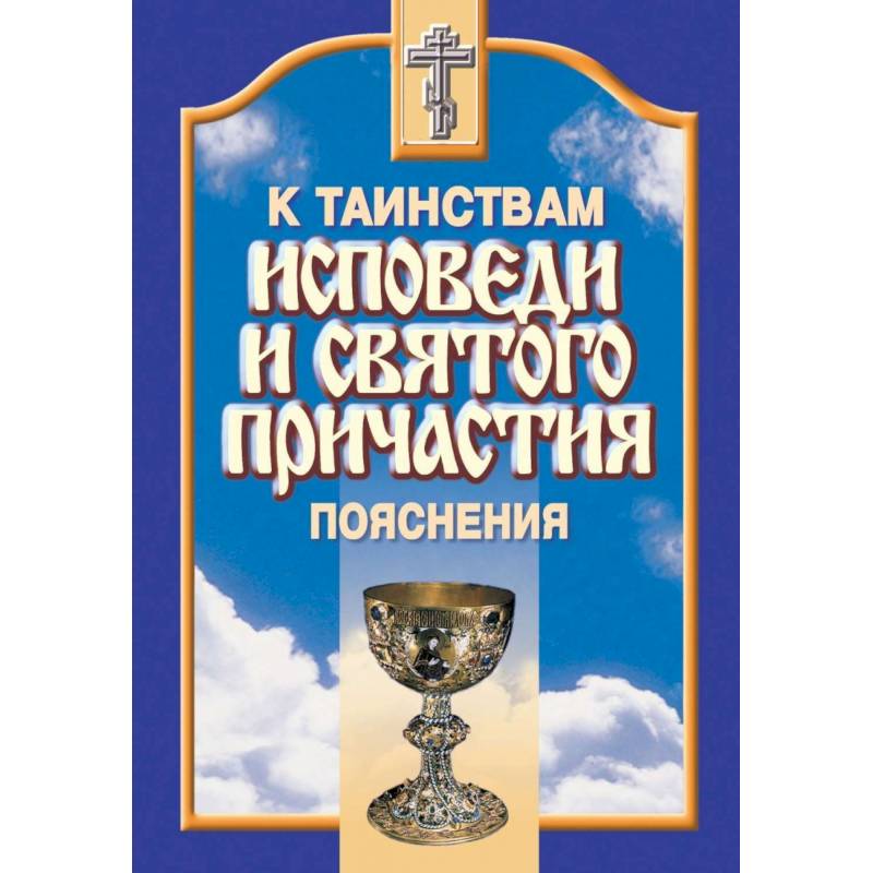 Фото К Таинствам Исповеди и Святого Причастия. Пояснения