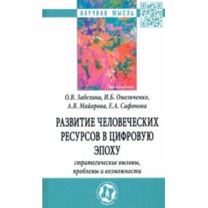 Фото Развитие человеческих ресурсов в цифровую эпоху: стратегические вызовы, проблемы и возможности