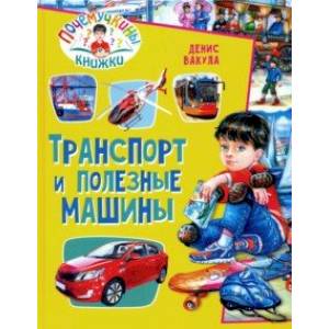 Фото Транспорт и полезные машины