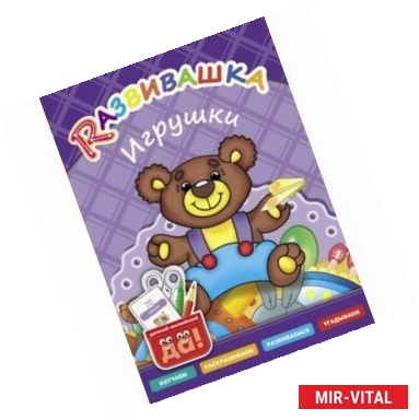 Фото Игрушки. Пособие для детей 3-6 лет