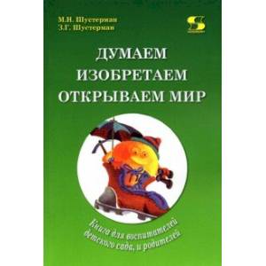 Фото Думаем, изобретаем, открываем мир. Книга для воспитателей детского сада и родителей