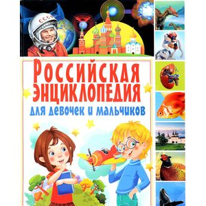 Фото Российская энциклопедия для девочек и мальчиков
