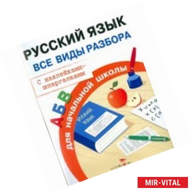 Фото Русский язык. Все виды разбора для начальной школы. С наклейками-шпаргалками