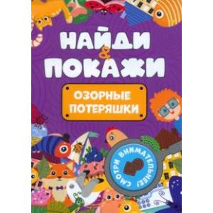 Фото Найди и покажи. Озорные потеряшки