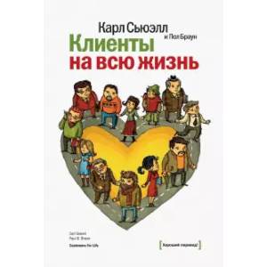 Фото Клиенты на всю жизнь