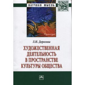 Фото Художественная деятельность в пространстве культуры общества: Монография
